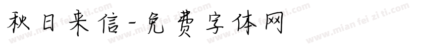 秋日来信字体转换