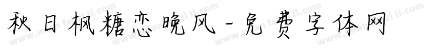 秋日枫糖恋晚风字体转换 秋日枫糖恋晚风字体转换