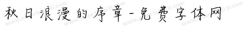 秋日浪漫的序章字体转换