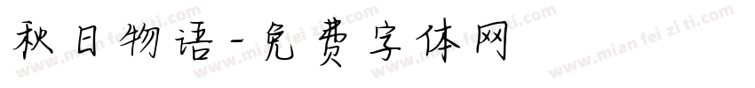 秋日物语字体转换