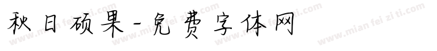 秋日硕果字体转换
