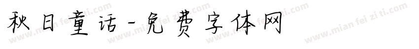 秋日童话字体转换