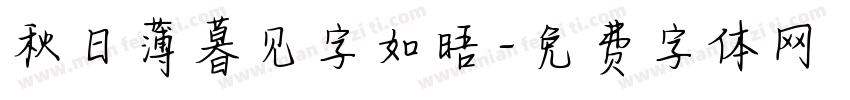 秋日薄暮见字如晤字体转换