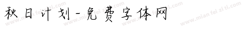 秋日计划字体转换