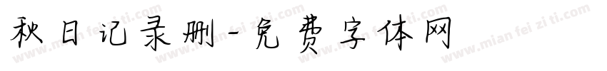 秋日记录删字体转换