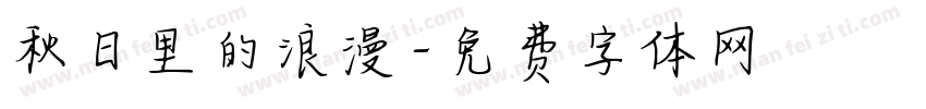 秋日里的浪漫字体转换