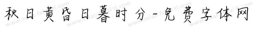 秋日黄昏日暮时分字体转换