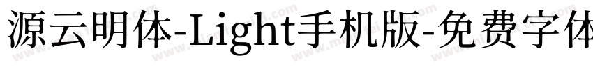 源云明体-Light手机版字体转换
