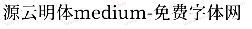 源云明体medium字体转换