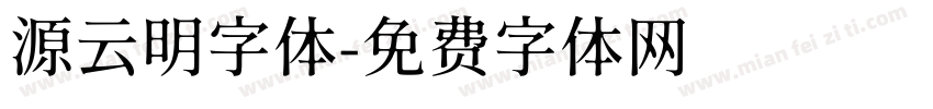 源云明字体字体转换