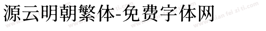 源云明朝繁体字体转换