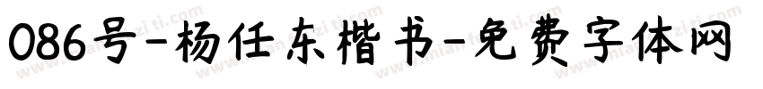 086号-杨任东楷书字体转换