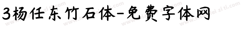 3杨任东竹石体字体转换