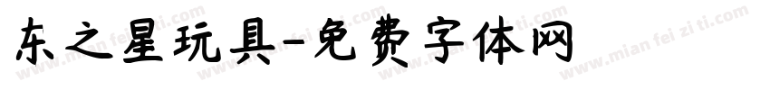 东之星玩具字体转换
