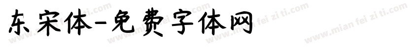 东宋体字体转换