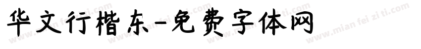 华文行楷东字体转换