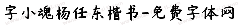 字小魂杨任东楷书字体转换