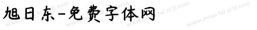 旭日东字体转换