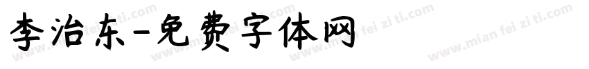 李治东字体转换