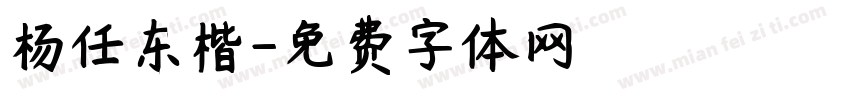 杨任东楷字体转换
