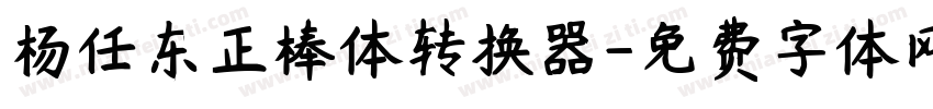杨任东正棒体转换器字体转换