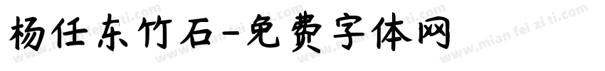 杨任东竹石字体转换
