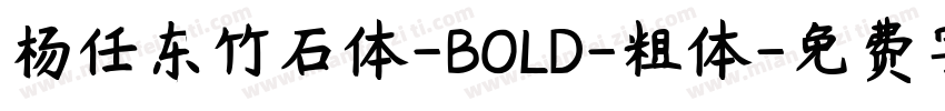 杨任东竹石体-BOLD-粗体字体转换