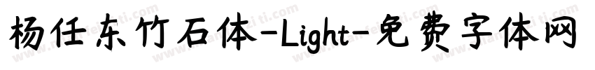 杨任东竹石体-Light字体转换