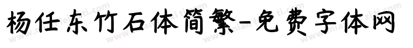 杨任东竹石体简繁字体转换