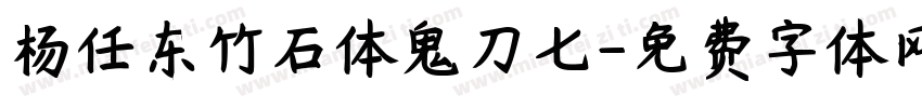 杨任东竹石体鬼刀七字体转换