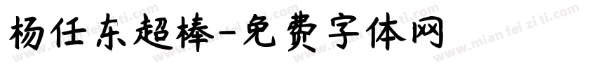 杨任东超棒字体转换