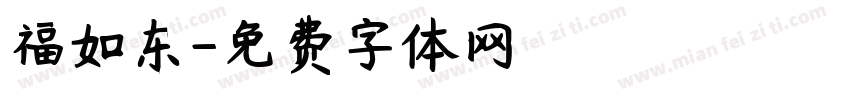 福如东字体转换