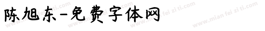 陈旭东字体转换