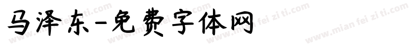 马泽东字体转换