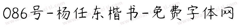 086号-杨任东楷书字体转换