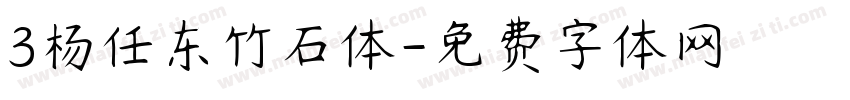 3杨任东竹石体字体转换