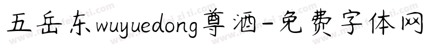 五岳东wuyuedong尊酒字体转换