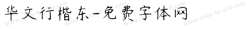 华文行楷东字体转换