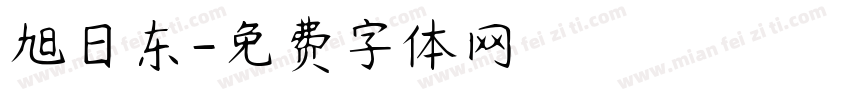 旭日东字体转换