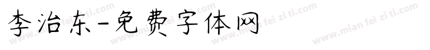 李治东字体转换