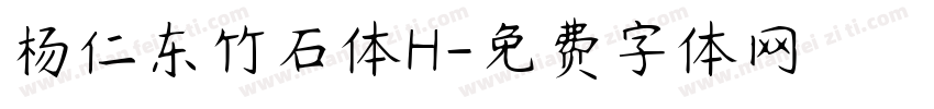 杨仁东竹石体H字体转换