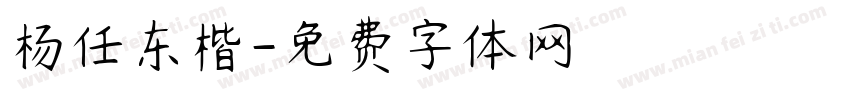 杨任东楷字体转换