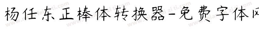 杨任东正棒体转换器字体转换