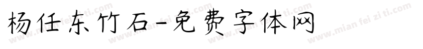 杨任东竹石字体转换