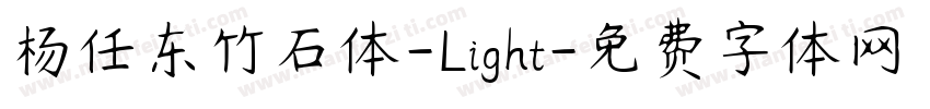 杨任东竹石体-Light字体转换