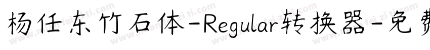 杨任东竹石体-Regular转换器字体转换
