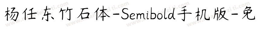 杨任东竹石体-Semibold手机版字体转换