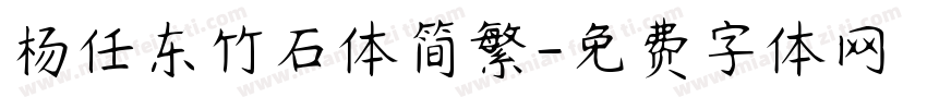 杨任东竹石体简繁字体转换