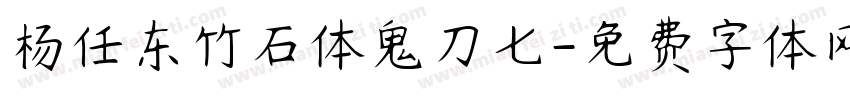杨任东竹石体鬼刀七字体转换