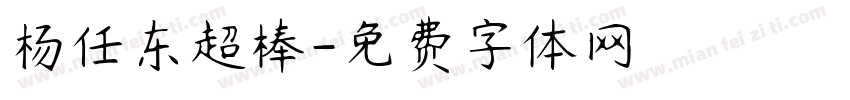 杨任东超棒字体转换